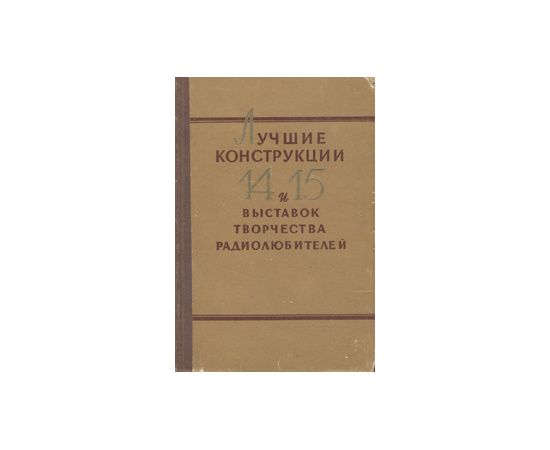 Лучшие конструкции 14-й и 15-й выставок творчества радиолюбителей