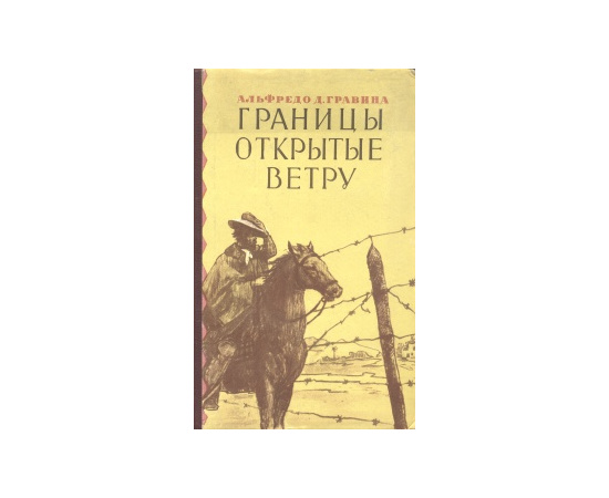 Границы, открытые ветру