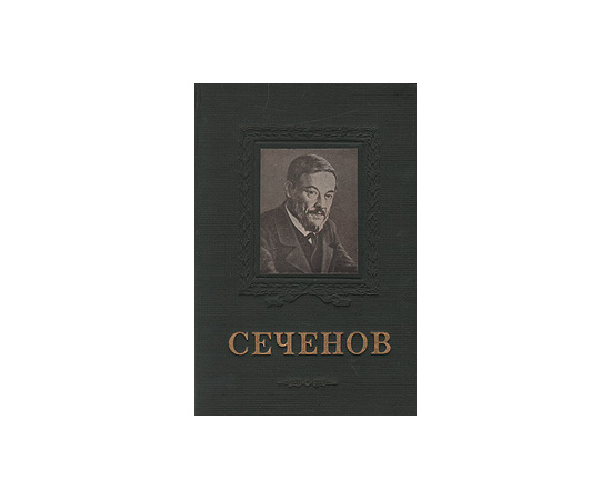 И. М. Сеченов