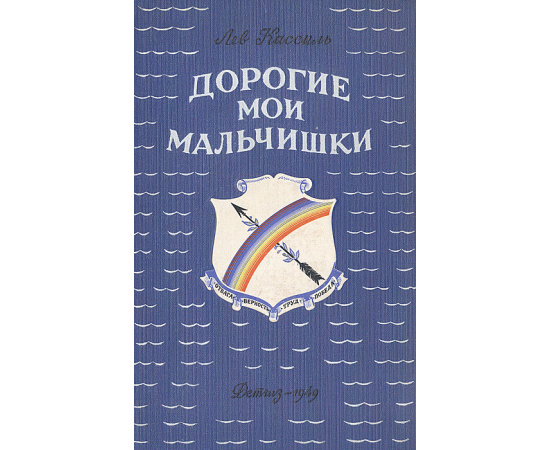 Дорогие мои мальчишки. Синегорцы рыбачьего затона