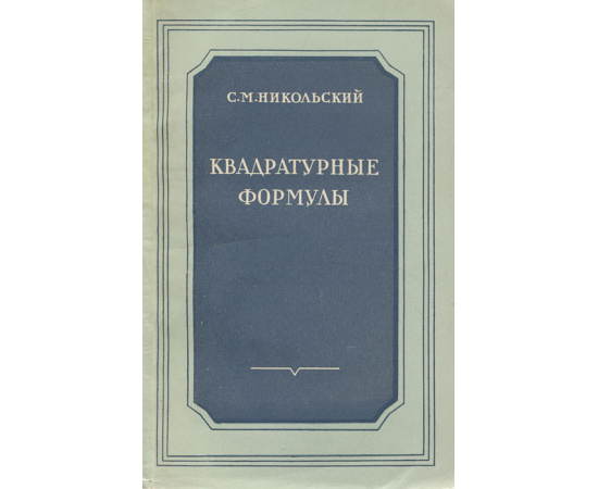 Квадратурные формулы