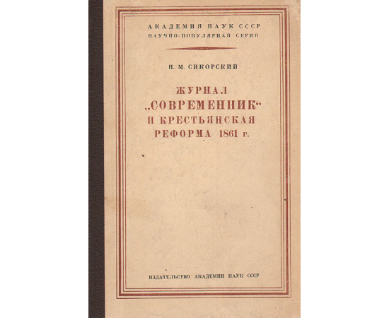 Журнал "Современник" и крестьянская реформа 1861 г.