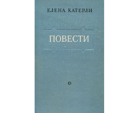 Елена Катерли. Повести