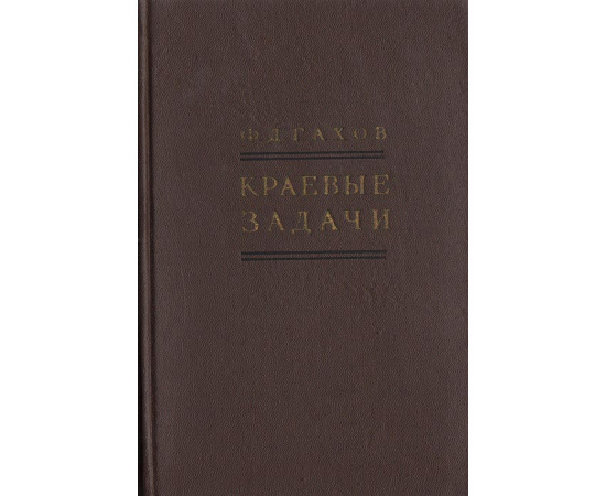 Краевые задачи