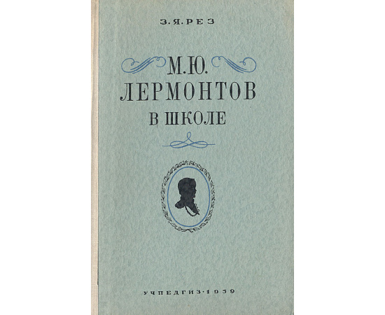М. Ю. Лермонтов в школе