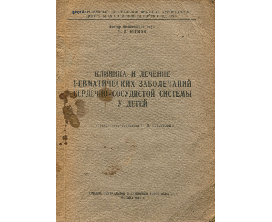 Клиника и лечение ревматических заболеваний сердечно-сосудистой систем у детей