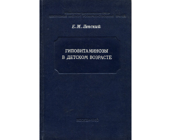 Гиповитаминозы в детском возрасте