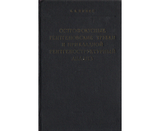 Острофокусные рентгеновские трубки и прикладной рентгеноструктурный анализ