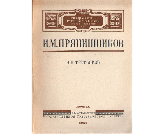 И. М. Прянишников