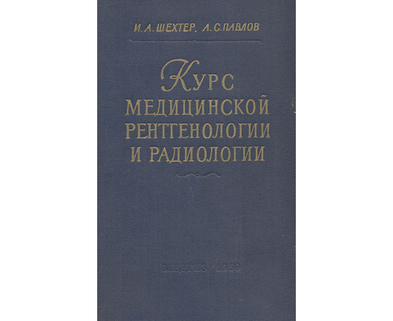 Курс медицинской рентгенологии и радиологии