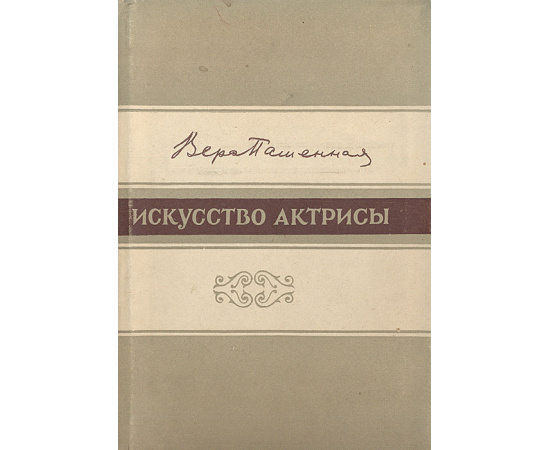 Искусство актрисы