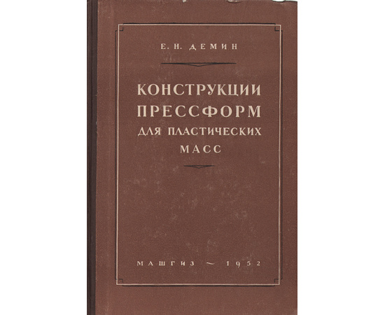 Конструкции прессформ для пластических масс