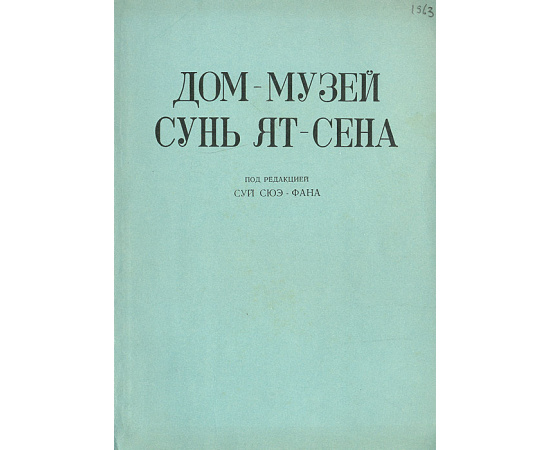 Дом-музей Сунь Ят-Сена