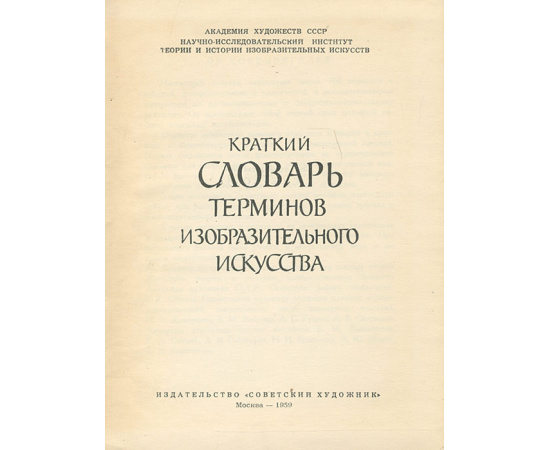 Краткий словарь терминов изобразительного искусства