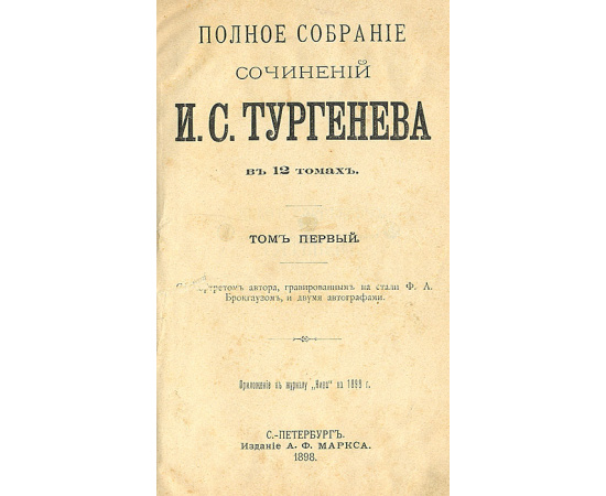 Полное собрание сочинений И. С. Тургенева. В 12 томах (комплект из 6 книг)