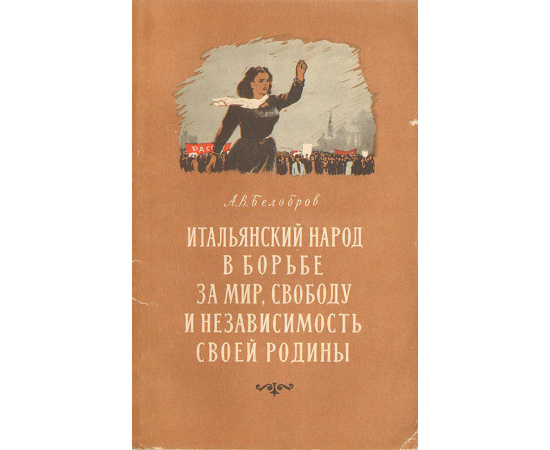 Итальянский народ в борьбе за мир, свободу и независимость своей Родины