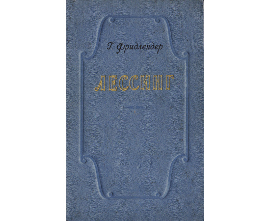 Лессинг