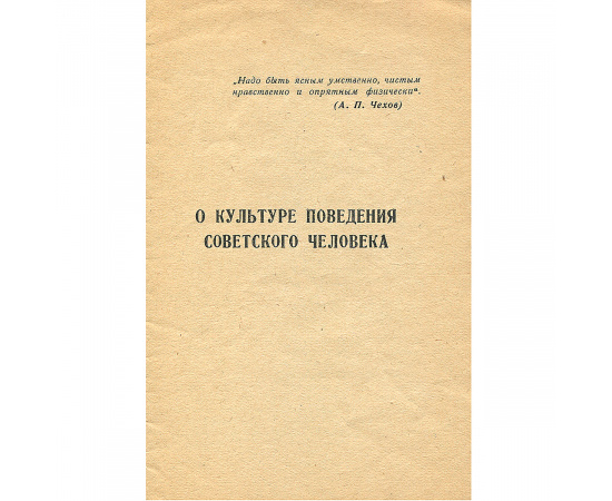О культуре поведения советского человека