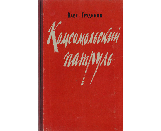 Комсомольский патруль. Записки начальника штаба