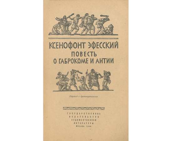 Повесть о Габрокоме и Антии