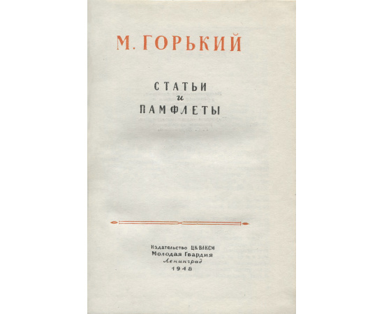 Статьи и Памфлеты