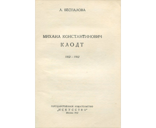 Михаил Клодт