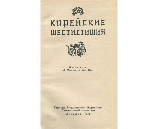 Корейские шестистишия