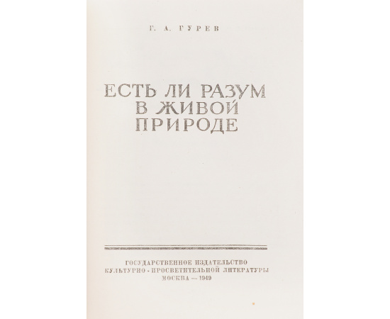 Есть ли разум в живой природе
