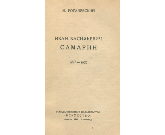 И. В. Самарин