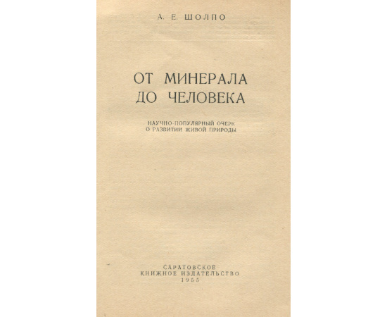 От минерала до человека