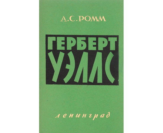 Герберт Уэллс