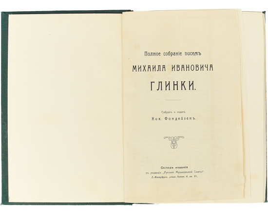 Полное собрание писем Михаила Ивановича Глинки.