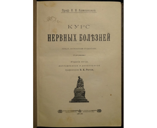 Кожевников А.Я. Курс нервных болезней.