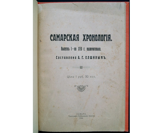 Самарская хронология. Выпуск 1 - по 1750 г. включительно