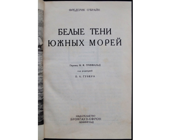 ОБрайн, Фредерик. Белые тени южных морей.