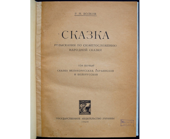 Волков Р. М. Сказка. Разыскания по сюжетосложению народной сказки