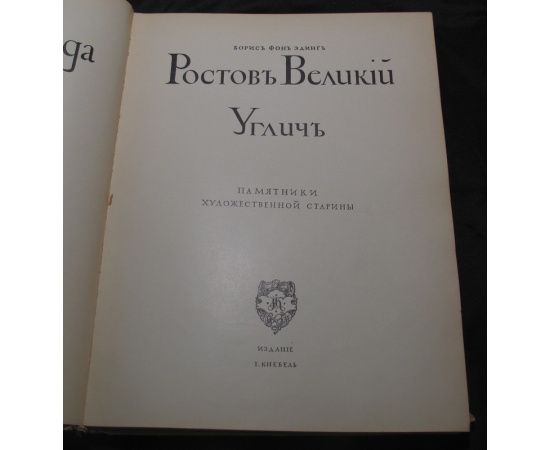 Эдинг, Борис фон., Грабарь И. Русские города. Ростов Великий. Углич. Памятники художественной старины. Русские города. Рассадники искусст