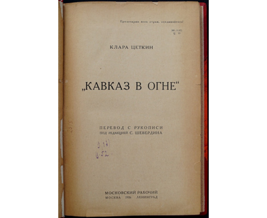 Цеткин Клара. Кавказ в огне.