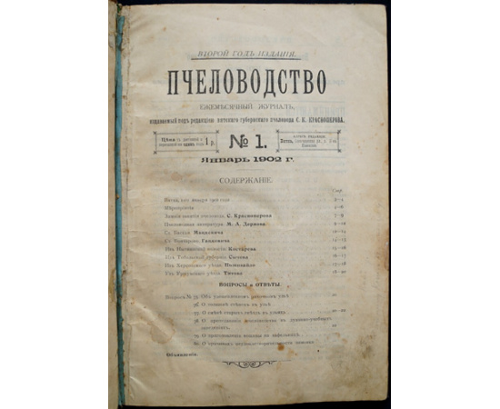 Пчеловодство. Ежемесячный журнал. №№ 1 - 12 за 1902 год
