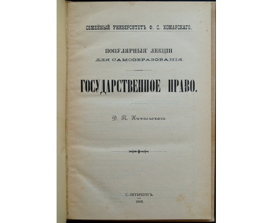 Никольский Д.П. Государственное право.