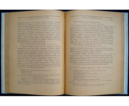 Волков Р. М. Сказка. Разыскания по сюжетосложению народной сказки
