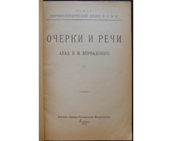 Вернадский В.И. Очерки и речи Академика В.И. Вернадского. В 2-х частях