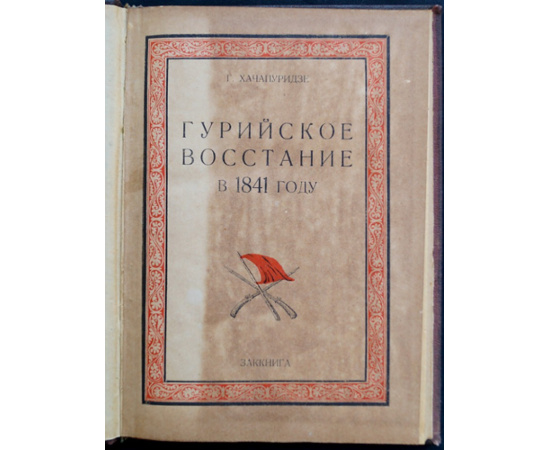 Хачапуридзе Г. Гурийское восстание в 1841 году.