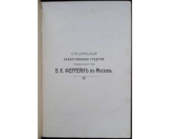 Специальные лекарственные средства Товарищества В.К. Феррейн в Москве: Рекламный каталог