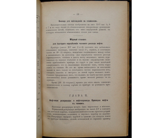 Описание приборов и печей системы Инженера Ревенского для нефтяного отопления без посредства пара и пульверизации при естественной тя