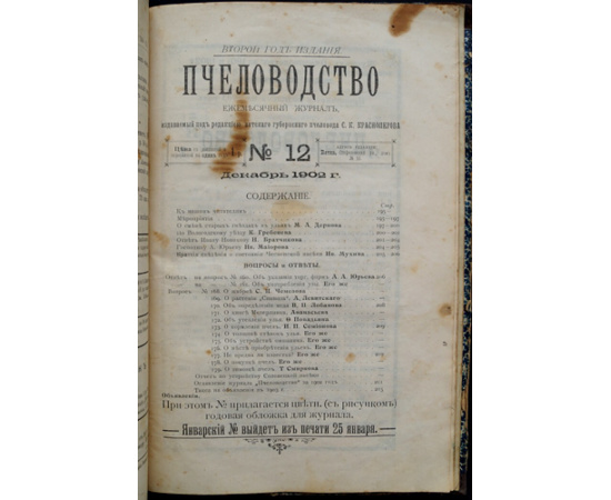 Пчеловодство. Ежемесячный журнал. №№ 1 - 12 за 1902 год
