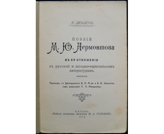 Дюшен Э. Поэзия М.Ю. Лермонтова в ее отношении к русской и западно-европейским литературам