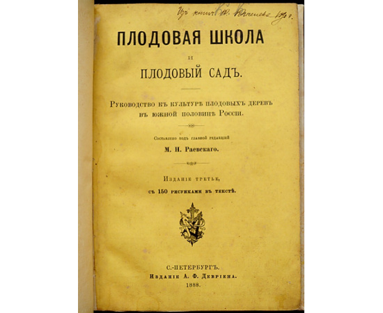 Раевский М. Н. Плодовая школа и плодовый сад.