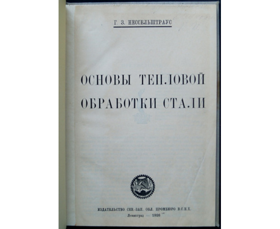 Нессельштраус Г.З. Основы тепловой обработки стали.
