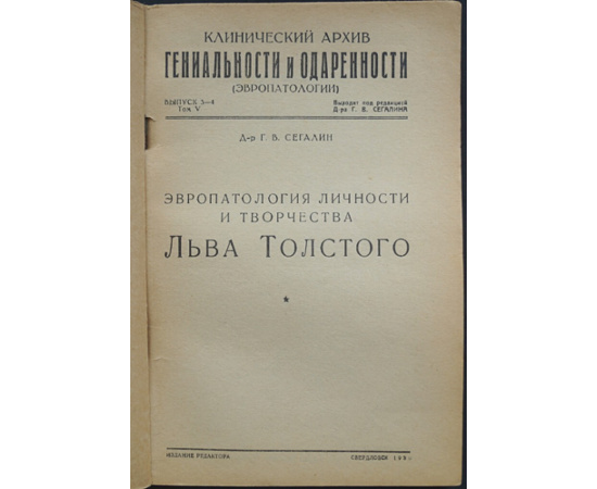 Сегалин Г. В. Эвропатология личности и творчества Льва Толстого.